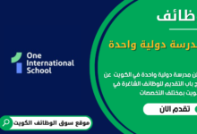 وظائف مدرسة دولية واحدة في الكويت
