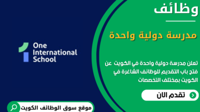 وظائف مدرسة دولية واحدة في الكويت