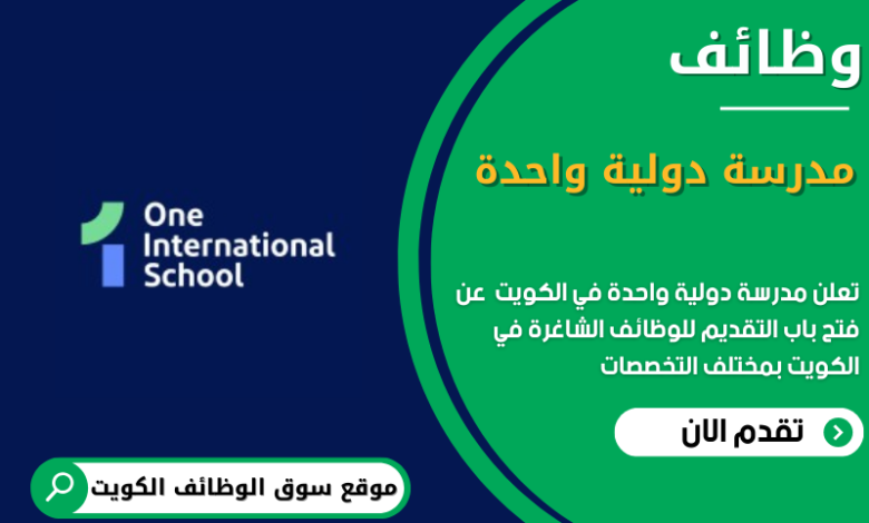 وظائف مدرسة دولية واحدة في الكويت