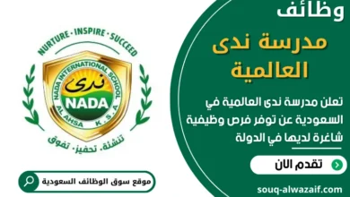 فرص عمل شاغرة في مدرسة ندى العالمية في السعودية