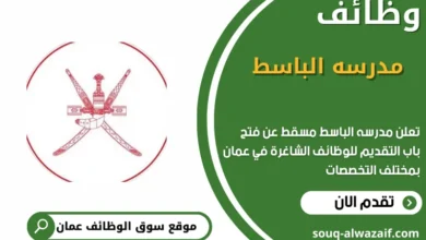 وظائف مدرسه الباسط في عمان