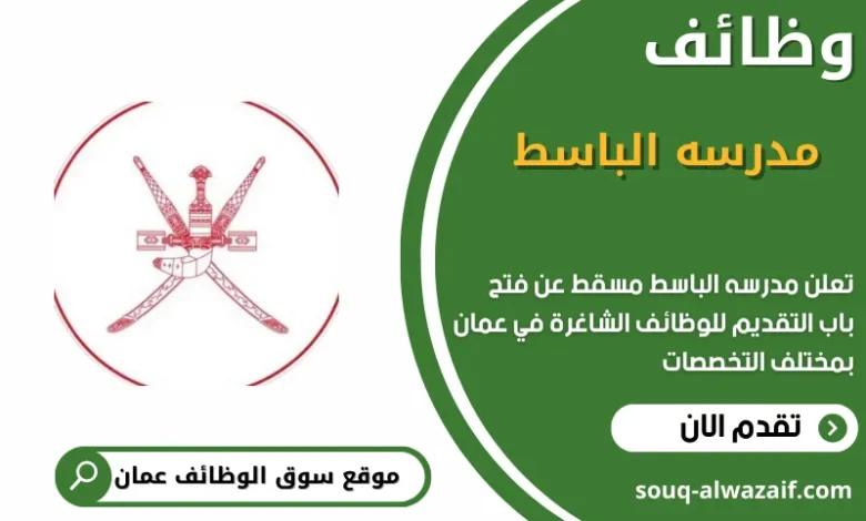 وظائف مدرسه الباسط في عمان