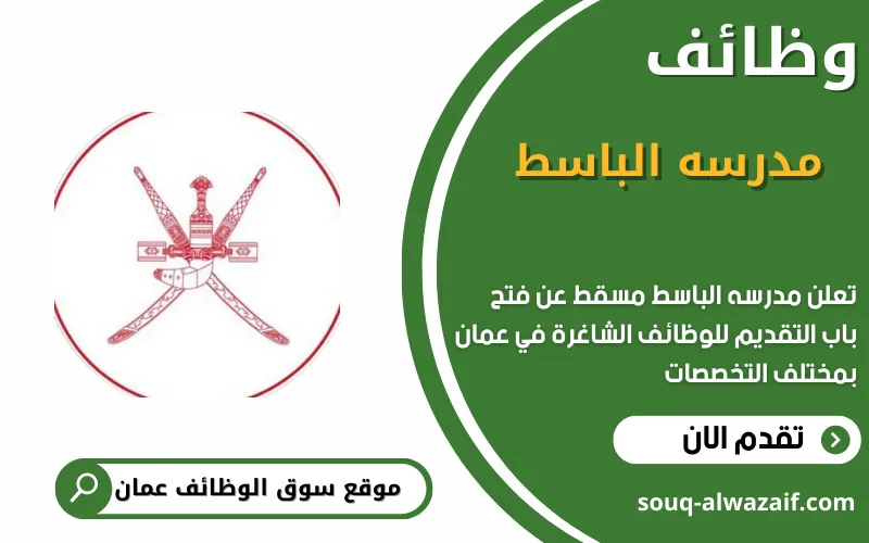 تعلن مدرسه الباسط عن وظائف شاغرة في عمان