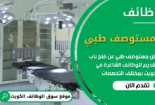 فرص عمل جديدة في مستوصف طبي في الكويت