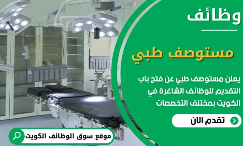 فرص عمل جديدة في مستوصف طبي في الكويت