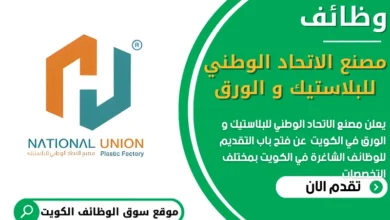 فرص عمل في مصنع الاتحاد الوطني للبلاستيك و الورق في الكويت