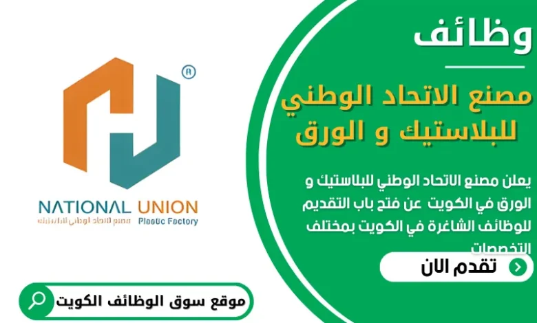 فرص عمل في مصنع الاتحاد الوطني للبلاستيك و الورق في الكويت