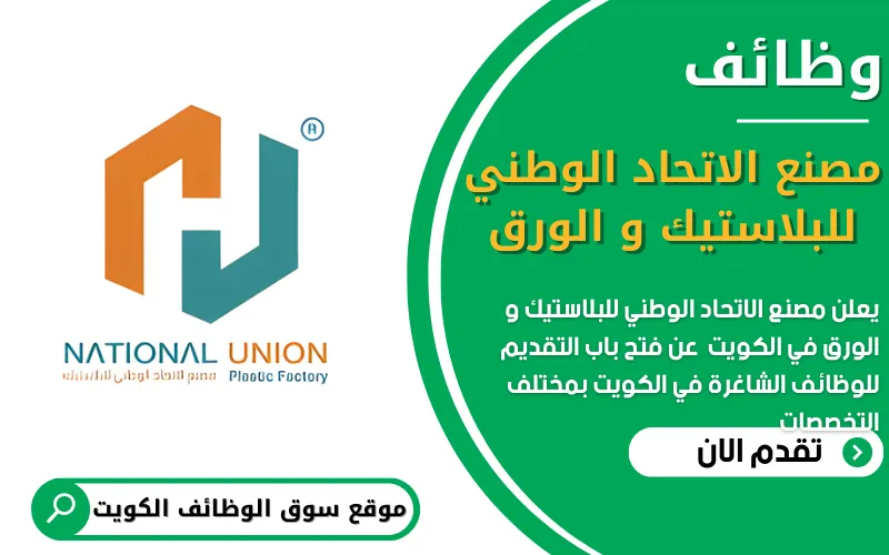 يعلن مصنع الاتحاد الوطني للبلاستيك والورق في مدينة الكويت عن فتح باب التوظيف لعدد من الوظائف الشاغرة