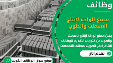وظائف مصنع الواخة لإنتاج الأسمنت والطوب في الكويت