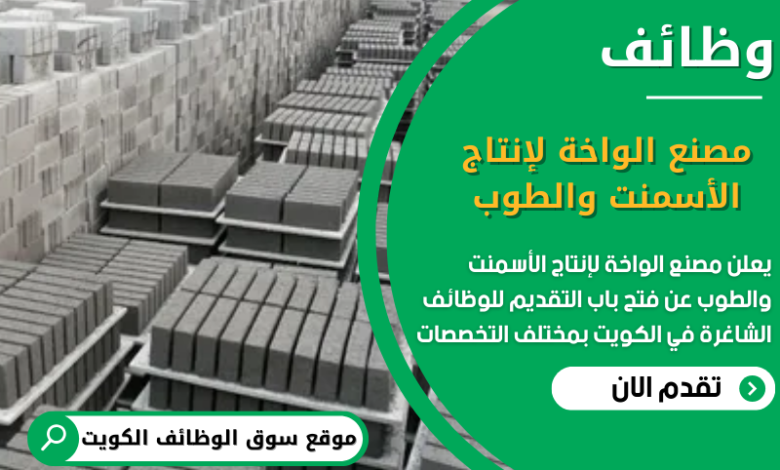 وظائف مصنع الواخة لإنتاج الأسمنت والطوب في الكويت