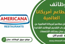 فرص عمل في مطاعم أمريكانا العالمية في عمان