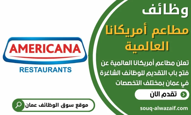 فرص عمل في مطاعم أمريكانا العالمية في عمان