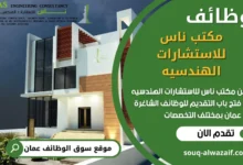 فرص عمل في مكتب ناس للاستشارات الهندسيه في عمان