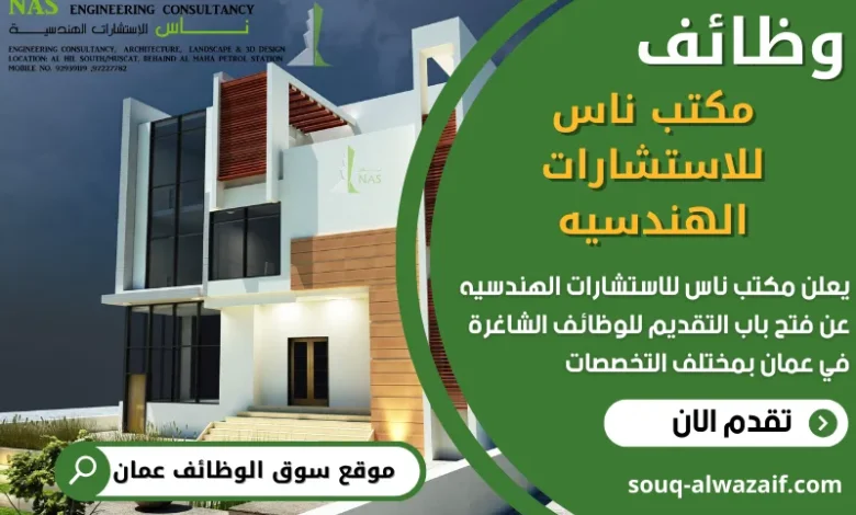 فرص عمل في مكتب ناس للاستشارات الهندسيه في عمان