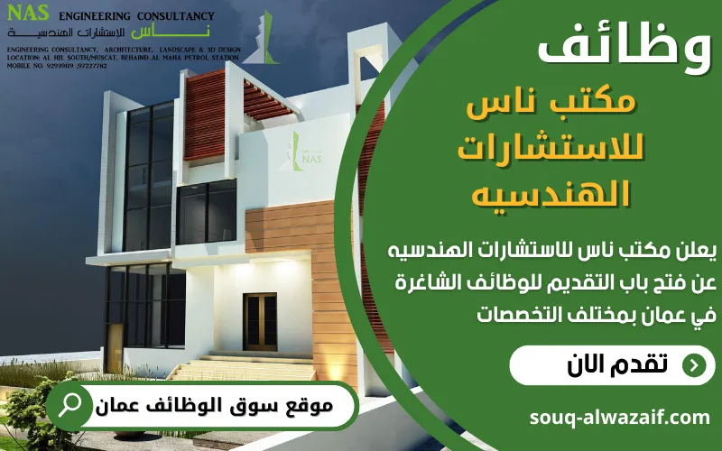 يُعلن مكتب ناس للاستشارات الهندسية عن توفر وظائف شاغرة في سلطنة عُمان