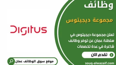 وظائف مجموعة ديجيتوس في عمان
