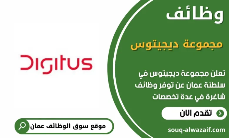 وظائف مجموعة ديجيتوس في عمان