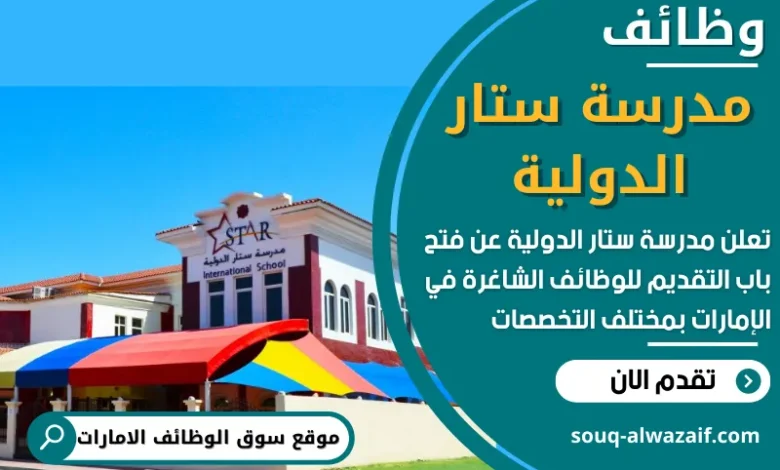 فرص عمل في مدرسة ستار الدولية في الامارات
