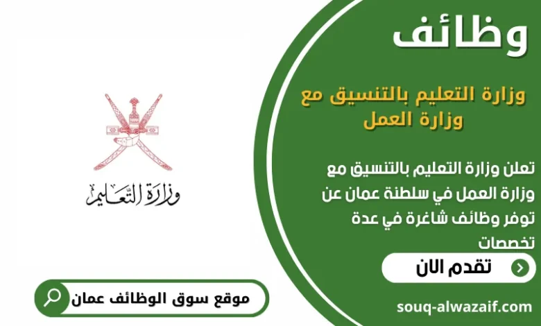 وظائف وزارة التعليم بالتنسيق مع وزارة العمل في عمان
