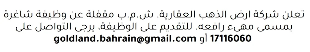 وظائف الصحف في البحرين 26-02-2026 في جميع التخصصات