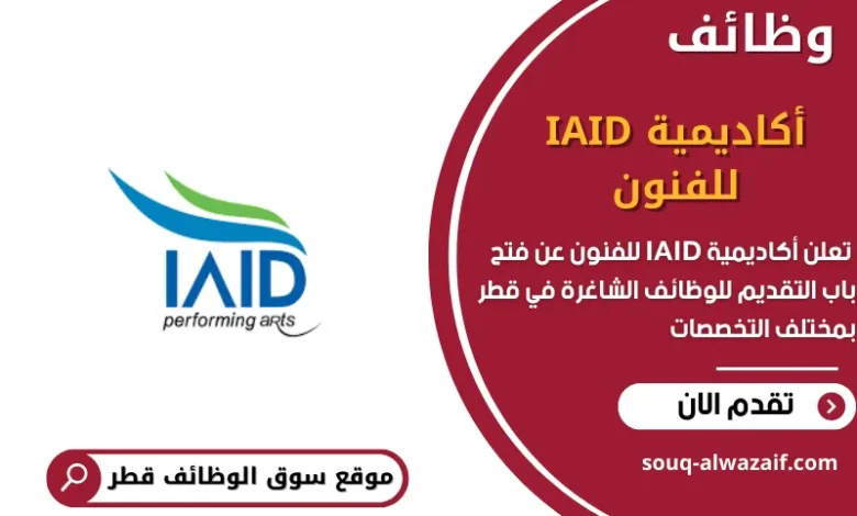 وظائف أكاديمية IAID للفنون في قطر