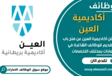 فرص عمل في أكاديمية العين في الامارات