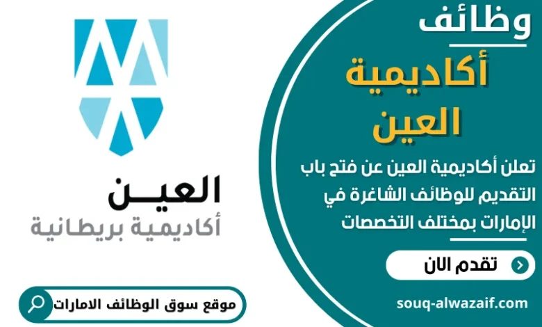 فرص عمل في أكاديمية العين في الامارات