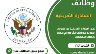 وظائف السفارة الأمريكية في عمان