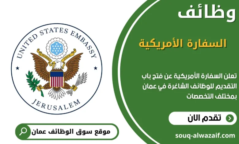 وظائف السفارة الأمريكية في عمان