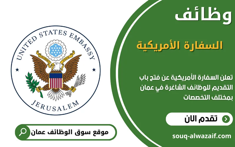 تعلن السفارة الأمريكية في مسقط عن وظائف شاغرة في عمان