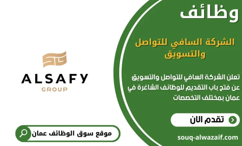وظائف الشركة السافي للتواصل والتسويق في عمان