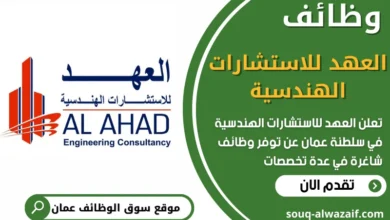 فرص عمل في العهد للاستشارات الهندسية في عمان