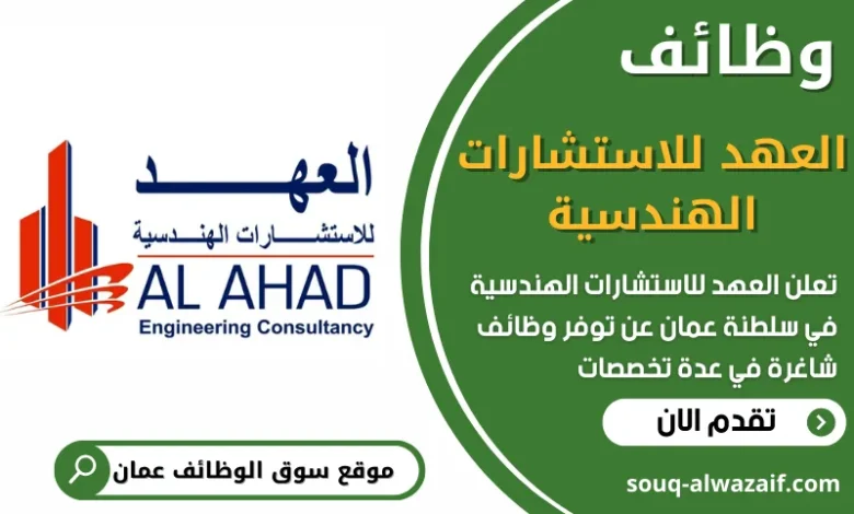 فرص عمل في العهد للاستشارات الهندسية في عمان