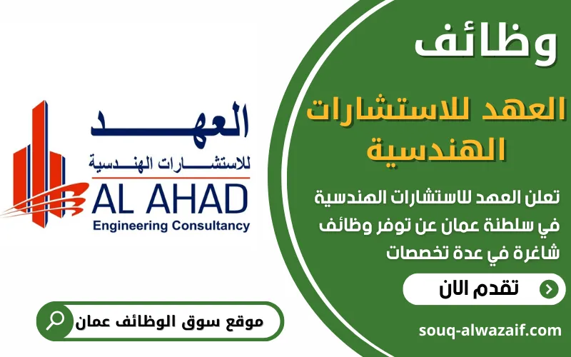 تعلن شركة العهد للاستشارات الهندسية في عمان عن توفر وظائف شاغرة