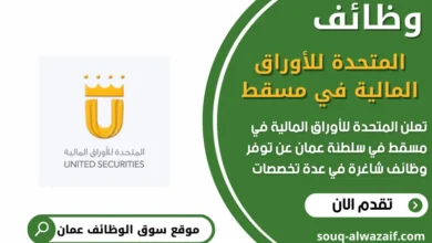 وظائف المتحدة للأوراق المالية في عمان