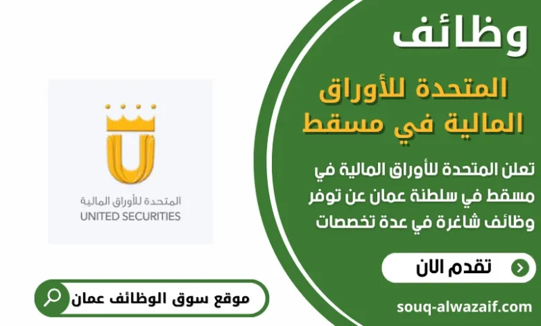 وظائف المتحدة للأوراق المالية في عمان