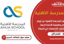 فرص عمل في المدرسة الأهلية في البحرين