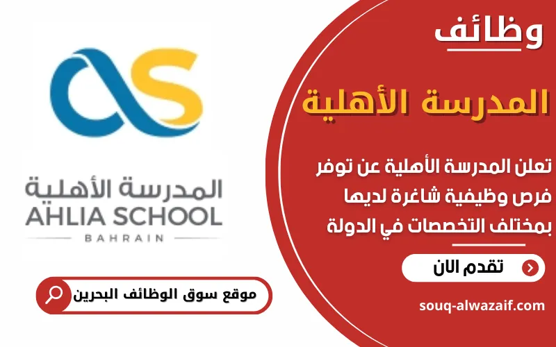 تعلن المدرسة الأهلية في البحرين عن فتح باب التقديم على وظائف العام الدراسي 2026-2027
