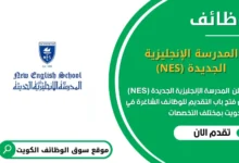 وظائف المدرسة الإنجليزية الجديدة (NES) في الكويت