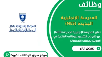 وظائف المدرسة الإنجليزية الجديدة (NES) في الكويت