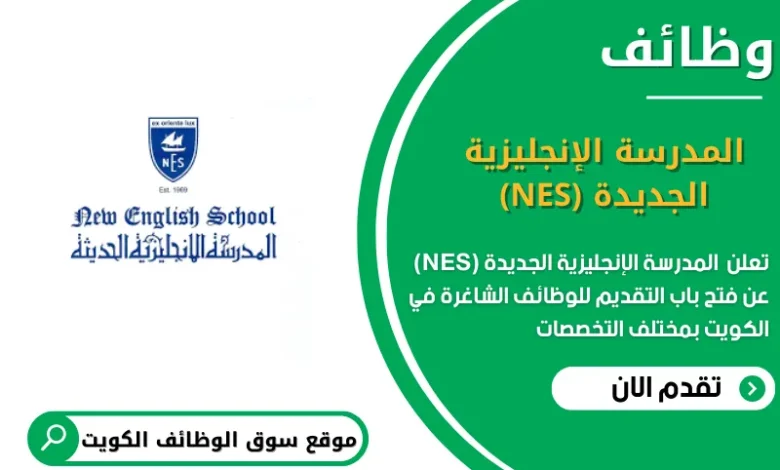 وظائف المدرسة الإنجليزية الجديدة (NES) في الكويت
