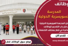 فرص عمل في المدرسة السويسرية الدولية في قطر