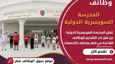 فرص عمل في المدرسة السويسرية الدولية في قطر