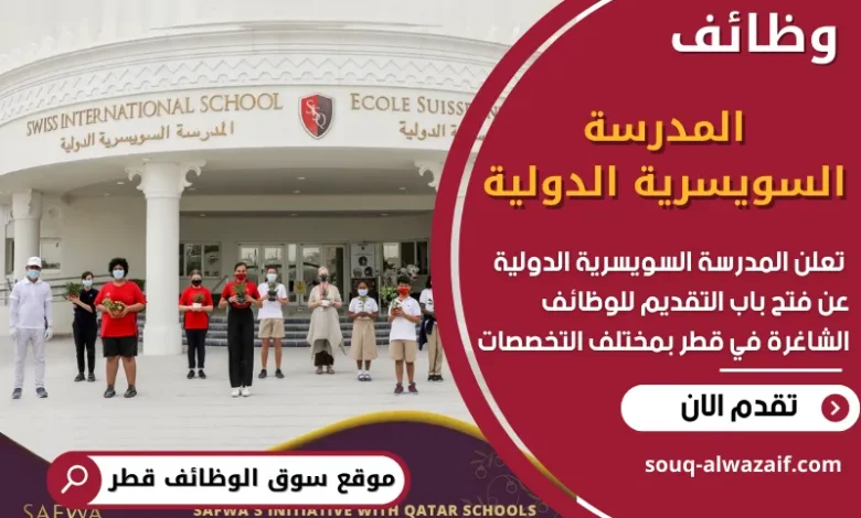 فرص عمل في المدرسة السويسرية الدولية في قطر