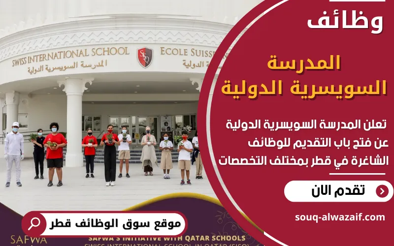 تعلن المدرسة السويسرية الدولية في قطر عن فتح باب التقديم للوظائف التعليمية