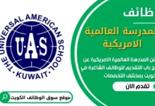 فرص عمل في المدرسة العالمية الامريكية في الكويت