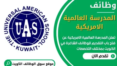 فرص عمل في المدرسة العالمية الامريكية في الكويت