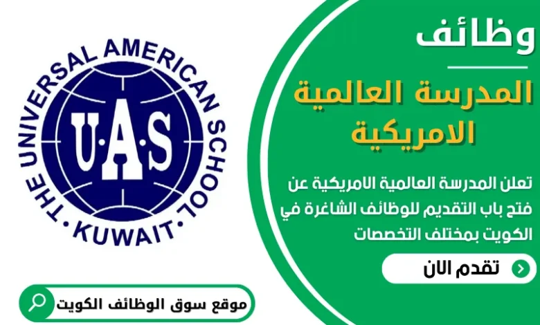 فرص عمل في المدرسة العالمية الامريكية في الكويت