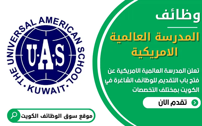 تعلن المدرسة العالمية الأمريكية في الكويت عن فتح باب التقديم على وظائف تعليمية للعام الدراسي 2026-2027
