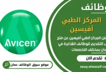 فرص عمل مميزة في المركز الطبي أفيسين في عمان